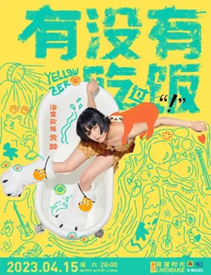 黄龄长沙演唱会