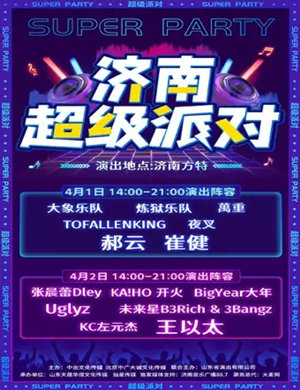 济南超级派对