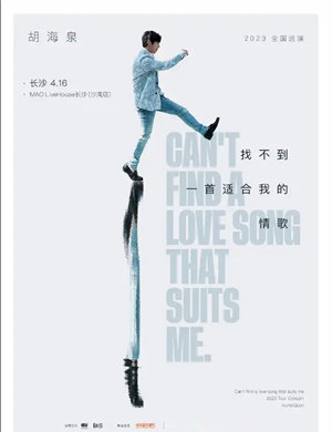 胡海泉长沙演唱会