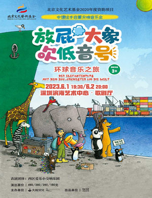 音乐会《放屁大象吹低音号之环球音乐之旅》深圳站
