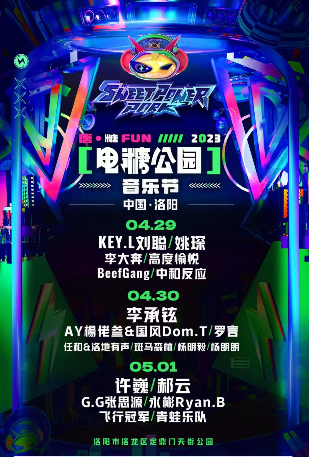 2023洛阳电糖公园音乐节阵容、购票地址