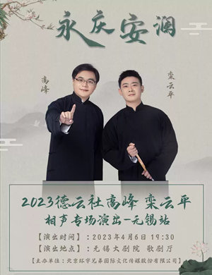 高峰栾云平无锡相声专场