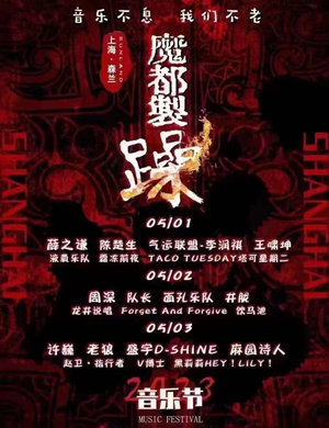 2023上海魔都制躁音乐节演出详情及购票信息