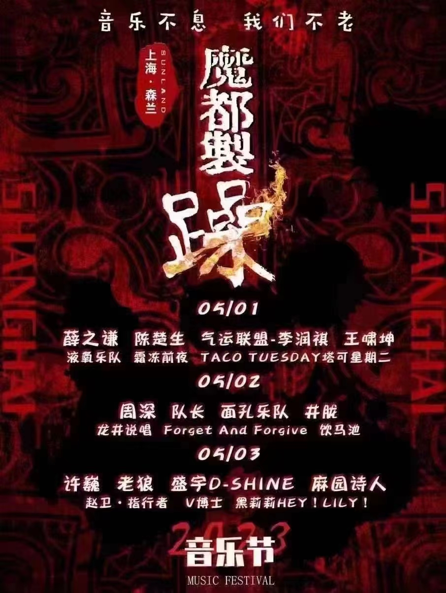 2023上海魔都制躁音乐节时间地点、订票网址、阵容一览