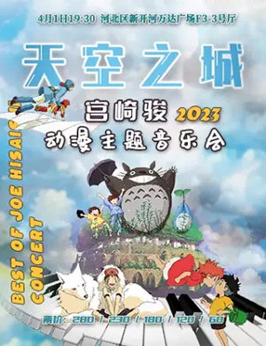 天空之城宫崎骏爵士动漫音乐会天津站