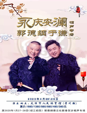 郭德纲于谦天津相声专场