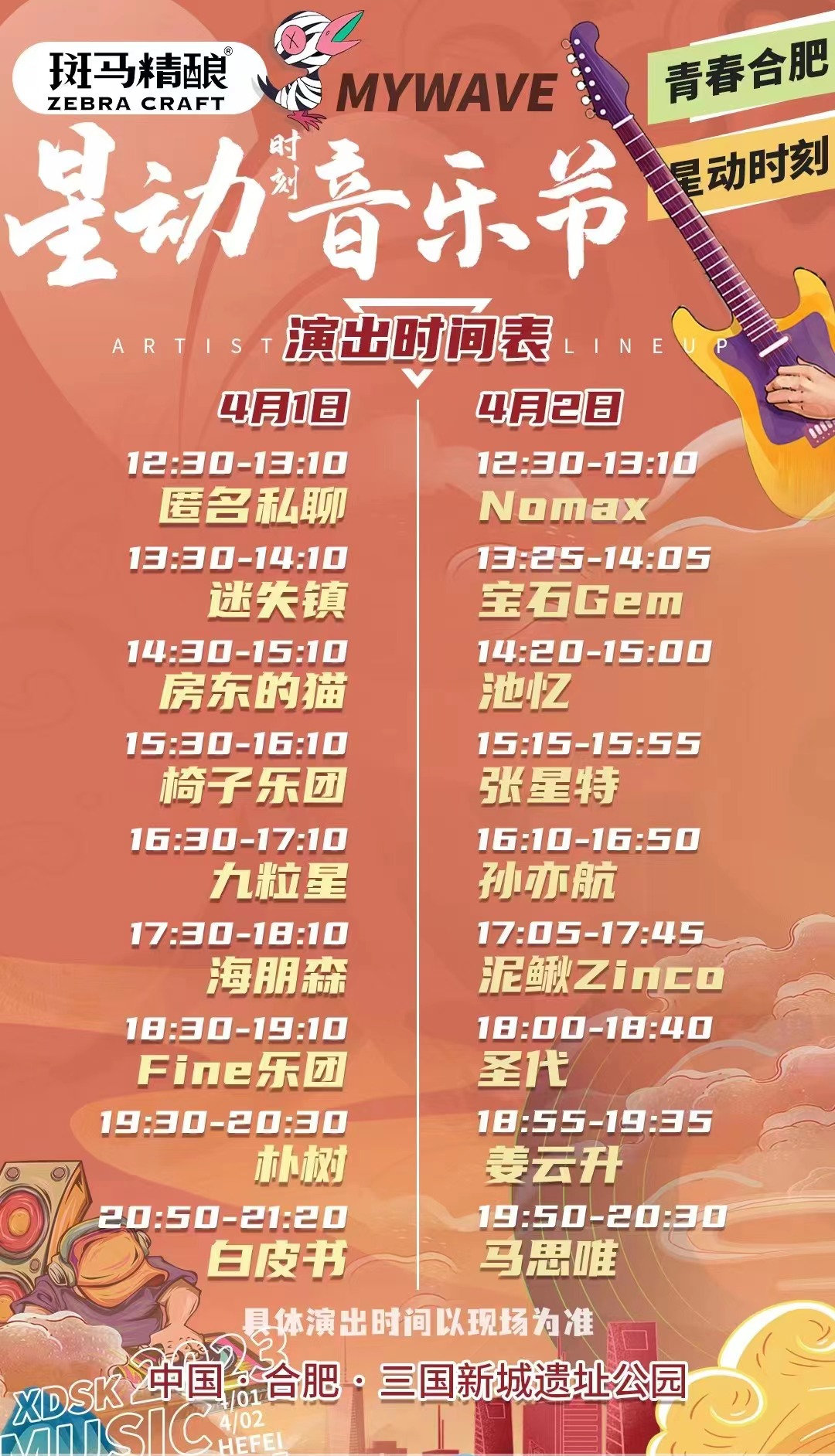 合肥星动音乐节2023阵容安排及购票地址