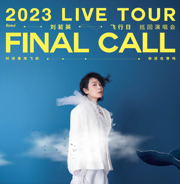 2023刘若英深圳演唱会门票抢购网址/入口