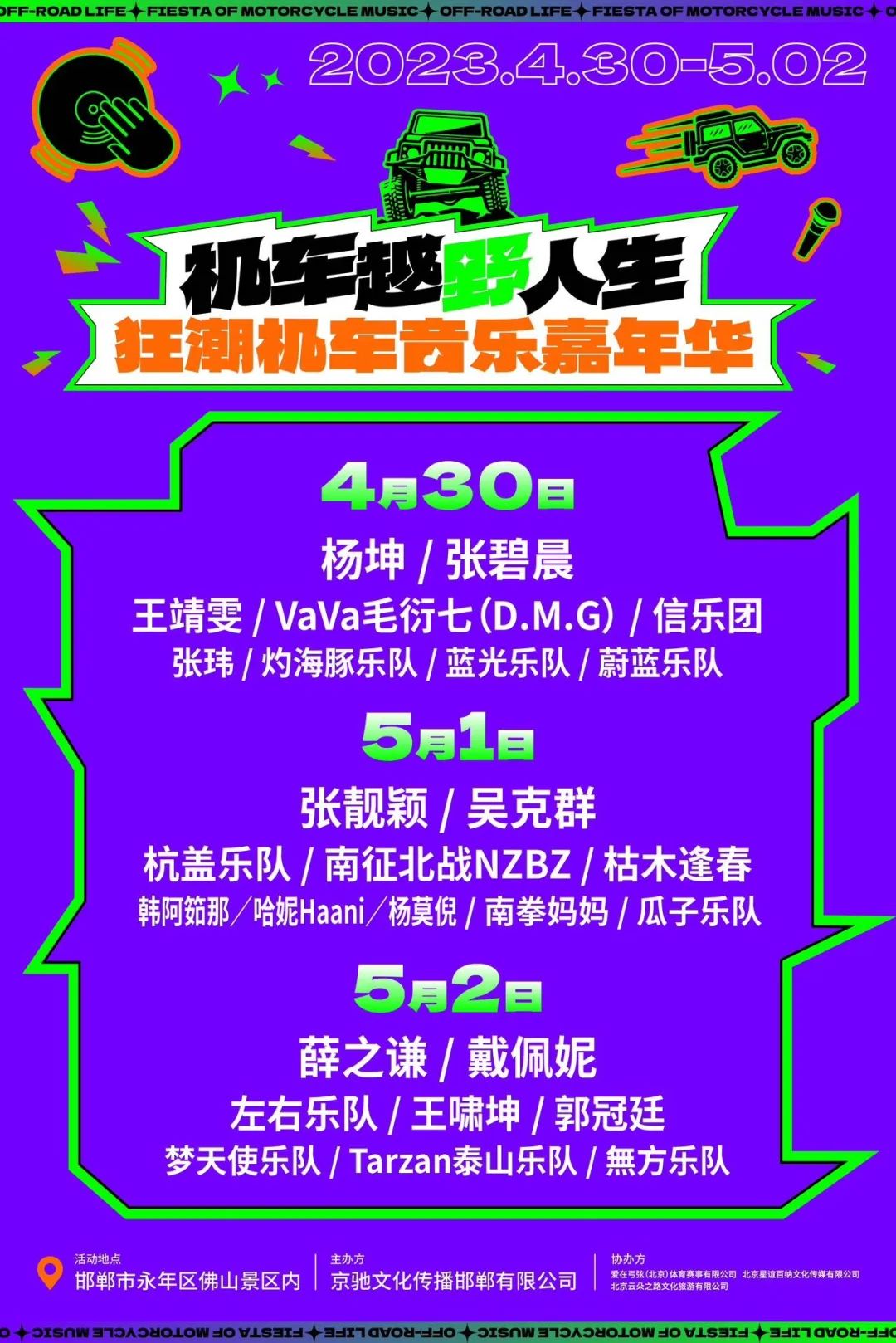 2023邯郸狂潮机车音乐嘉年华时间、地点、门票价格