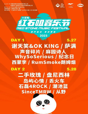 合肥红石咀音乐节