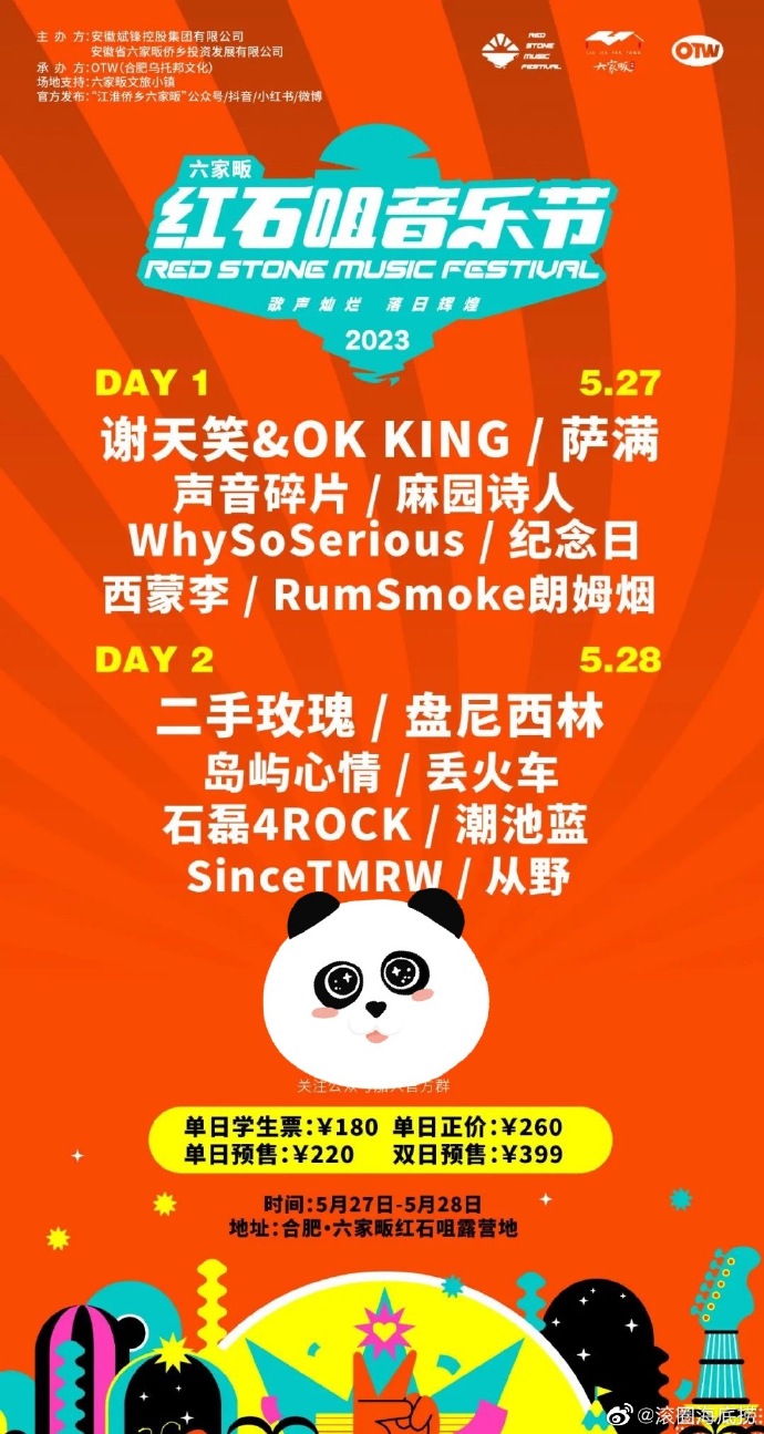 2023合肥红石咀音乐节阵容一览及购票方式 2023合肥红石咀音乐节阵容一览及购票方式