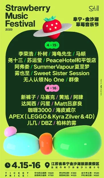 2023盐城金沙湖草莓音乐节(时间、地点、门票价格)