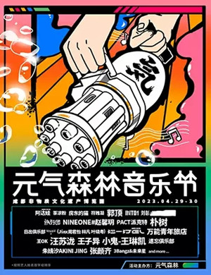 2023成都元气森林音乐节【在线订票】