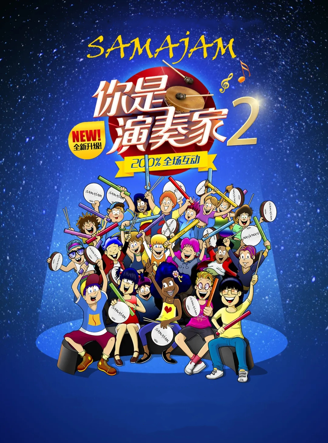 2023亲子剧《你是演奏家2超级金贝鼓》苏州站在哪订票？