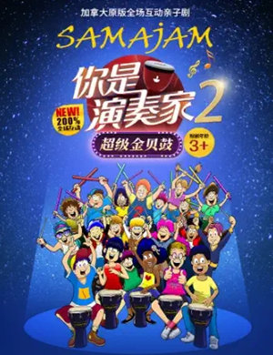 2023亲子剧《你是演奏家2超级金贝鼓》苏州站购票指南