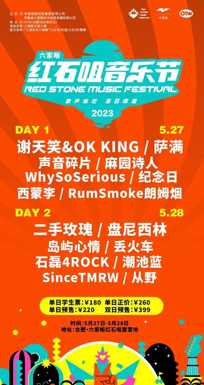 2023红石咀音乐节-合肥站 2023红石咀音乐节-合肥站