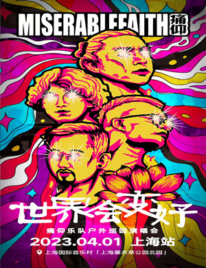 痛仰乐队上海演唱会