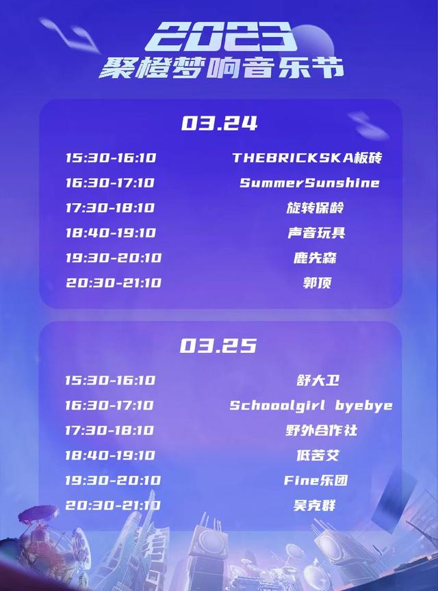 2023杭州聚橙梦响音乐节 (时间+地点+门票)订票指南