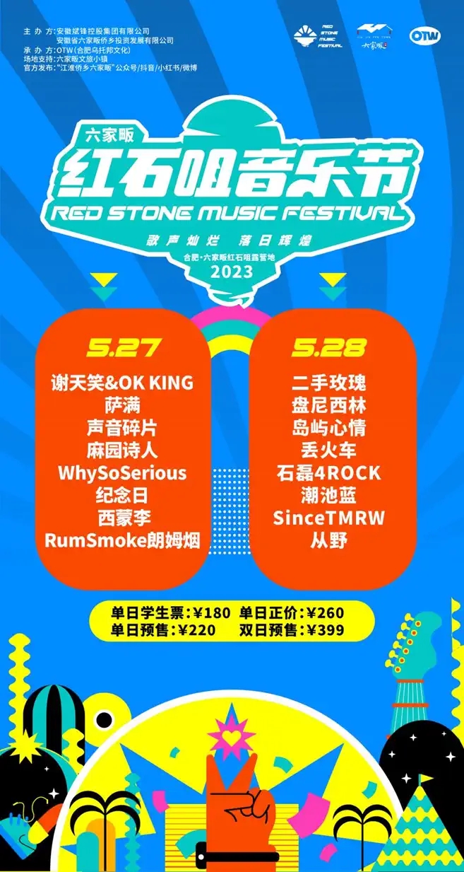 2023红石咀音乐节-合肥站 2023红石咀音乐节-合肥站
