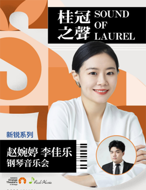 2025赵婉婷 李佳乐郑州钢琴音乐会