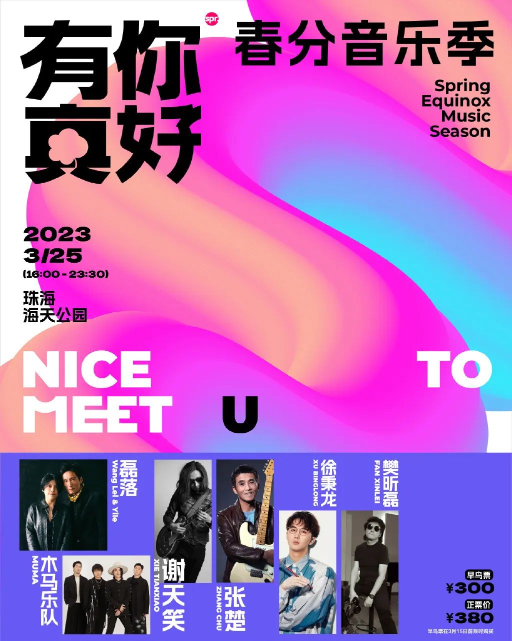2023珠海春分音乐节阵容（时间+票价+购票地址）
