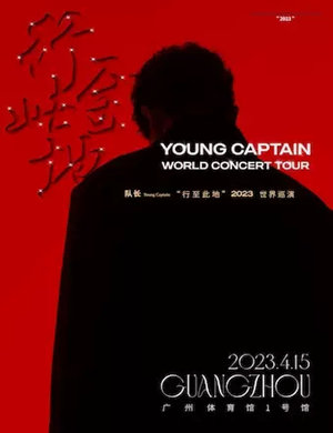2025队长Young Captain广州演唱会