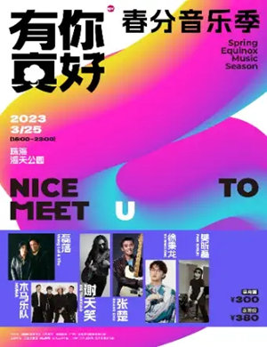 2023珠海春分音乐节购票指南及阵容介绍