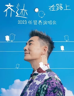 2025任贤齐宁波演唱会