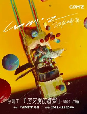 康姆士广州演唱会
