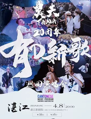 农夫湛江演唱会