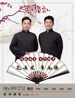 2023孔云龙章九徕杭州相声专场门票在哪买?