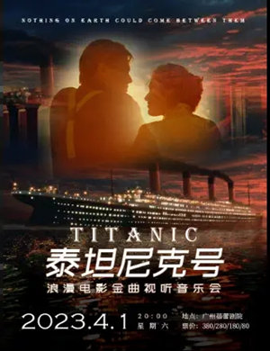 泰坦尼克号浪漫电影金曲视听音乐会广州站