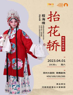 2025豫剧经典剧目《抬花轿》郑州站