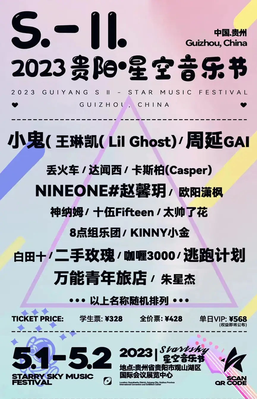 2023贵阳·S-II星空音乐节门票在哪买？（时间+阵容）