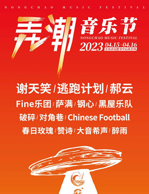 2023青岛弄潮音乐节(时间+地点+订票方式)