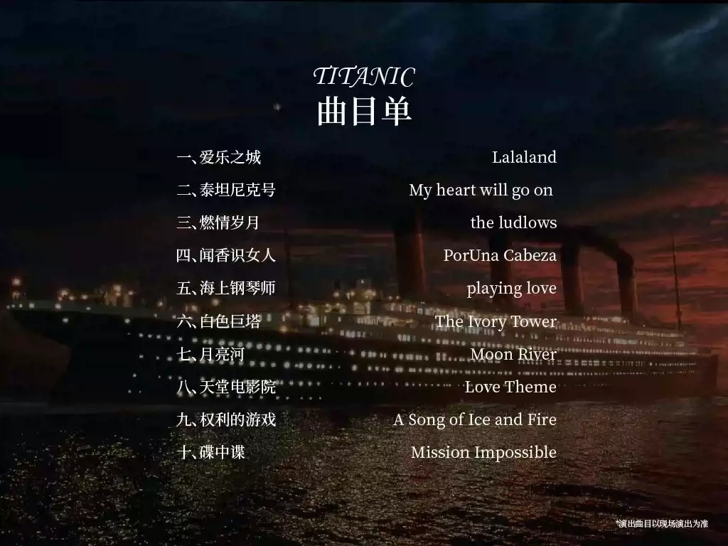 2023泰坦尼克号浪漫电影金曲视听音乐会广州站时间、地点、门票