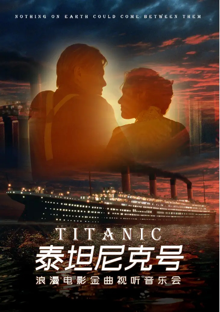 2023泰坦尼克号浪漫电影金曲视听音乐会广州站时间、地点、门票