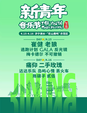 2023泗水新青年音乐节门票价格及订票地址