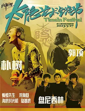 2023湖州向阳里太隐艺术生活节【在线订票】