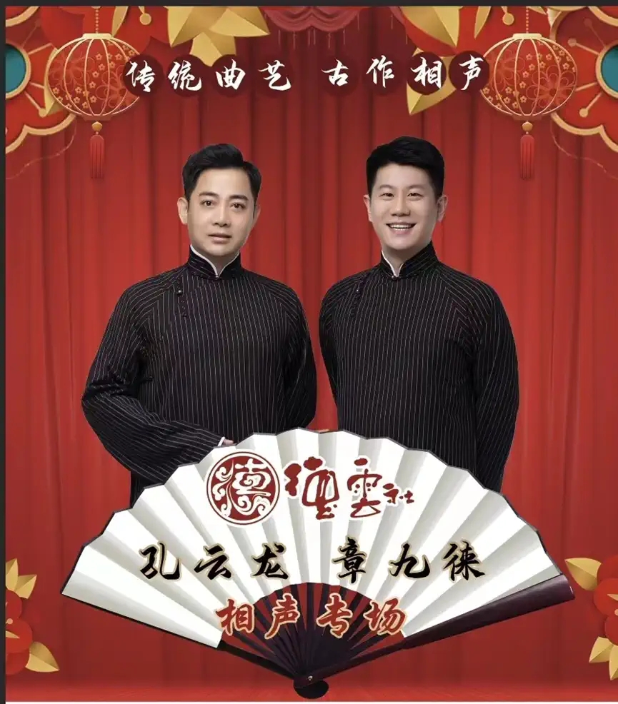 2023孔云龙章九徕杭州相声专场门票在哪买?