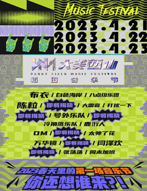 2023太原大美西山稻田音乐节在哪订票？