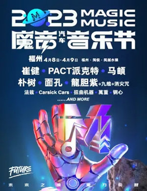 2023福州魔音汽车音乐节订票方式及购票电话