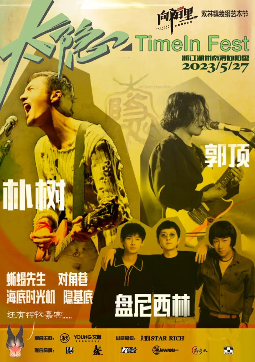 2023湖州向阳里太隐艺术生活节阵容、时间、票价、购票地址