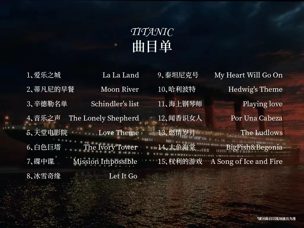 2023泰坦尼克号浪漫电影金曲视听音乐会广州站门票、时间、价格