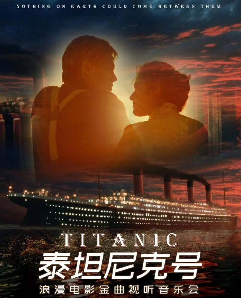 2023泰坦尼克号浪漫电影金曲视听音乐会广州站门票、时间、价格