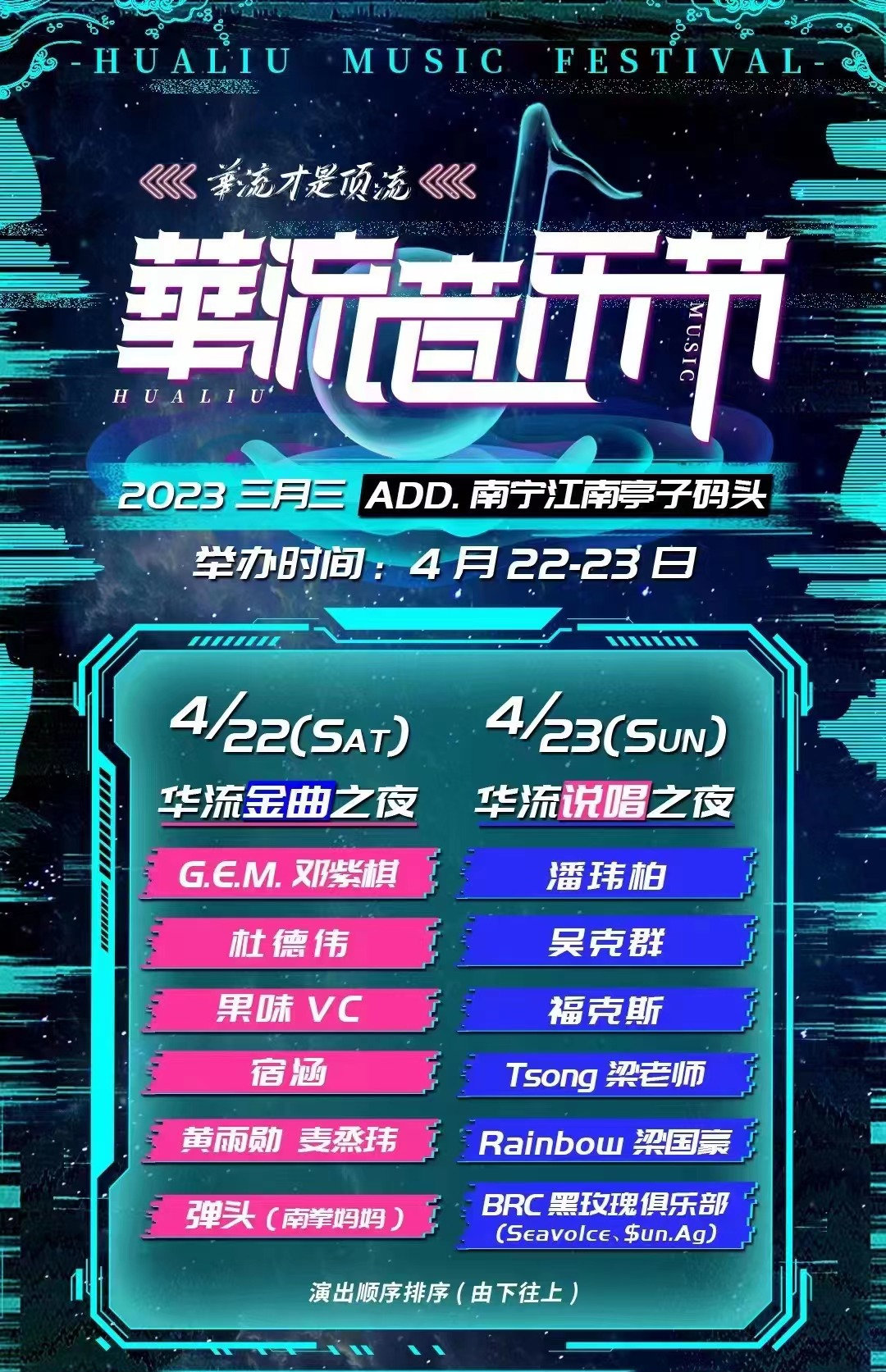 南宁华流音乐节2023演出阵容、门票价格、购票网址