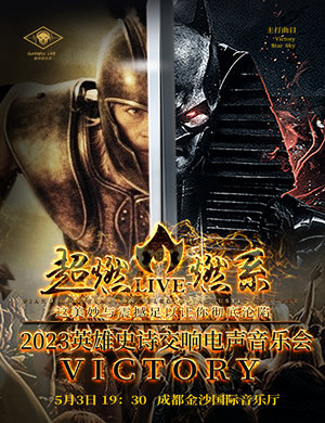 音乐会《VICTORY》成都站