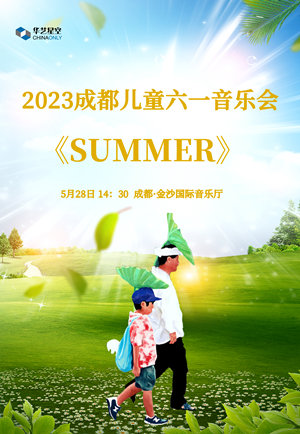 2025音乐会SUMMER成都站