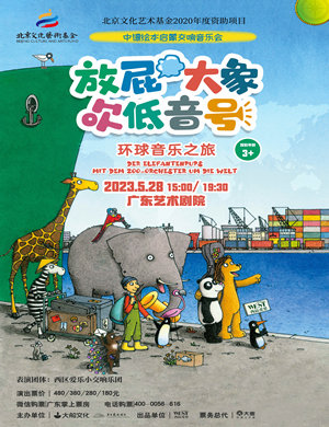 2025音乐会放屁大象吹低音号之环球音乐之旅广州站