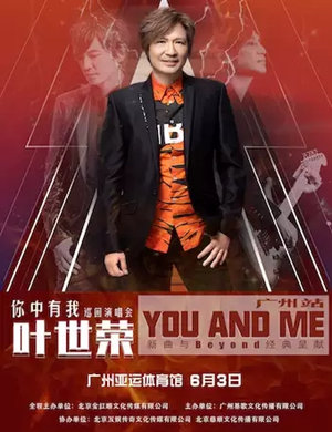 叶世荣广州演唱会